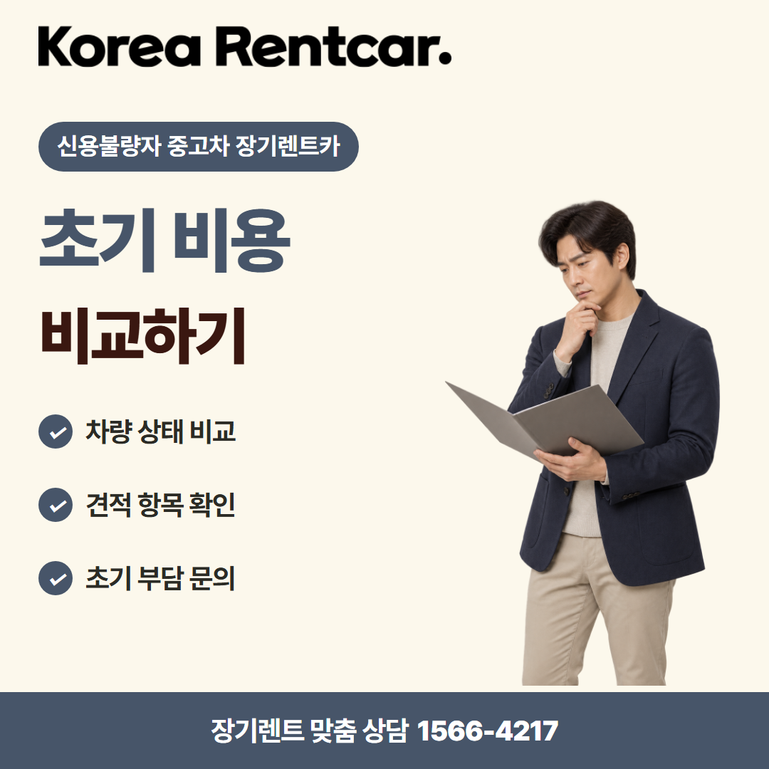 신용불량자 중고차 장기렌트카 계약 조건 카드뉴스