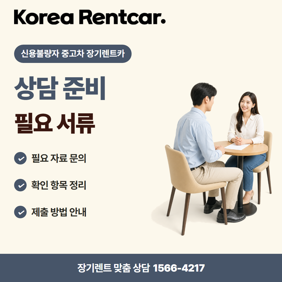 신용불량자 중고차 장기렌트카 계약 조건 카드뉴스 2