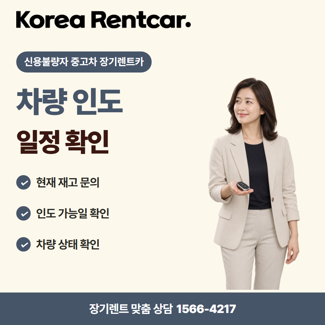 신용불량자 중고차 장기렌트카 · 차량 인도 카드뉴스