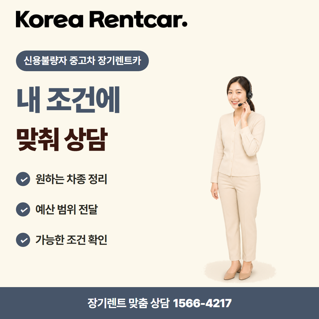 신용불량자 중고차 장기렌트카 · 견적 상담 카드뉴스